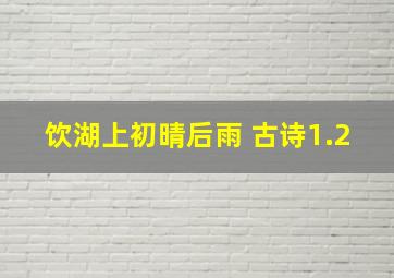 饮湖上初晴后雨 古诗1.2